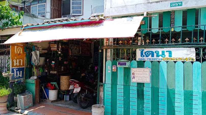 ร้านช่างปลั๊กไดนาโม - 4