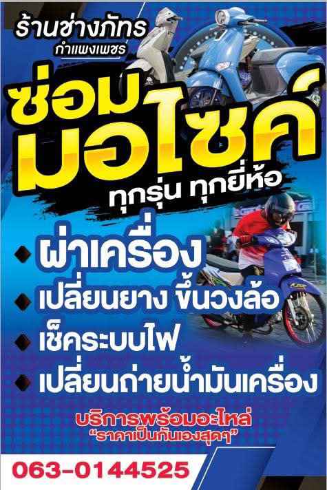 ร้านช่างภัทรกำแพงหลังตลาดศูนย์
