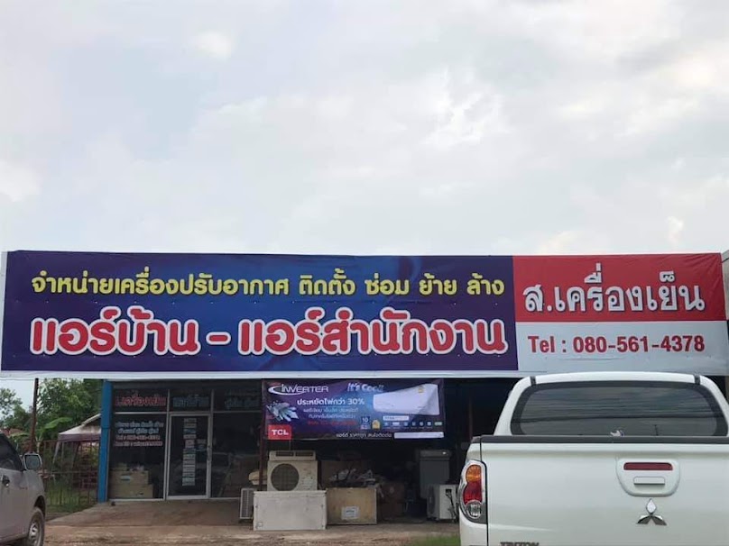 ร้านช่างวิทย์แอร์&เซอร์วิส กบินทร์บุรี - 3