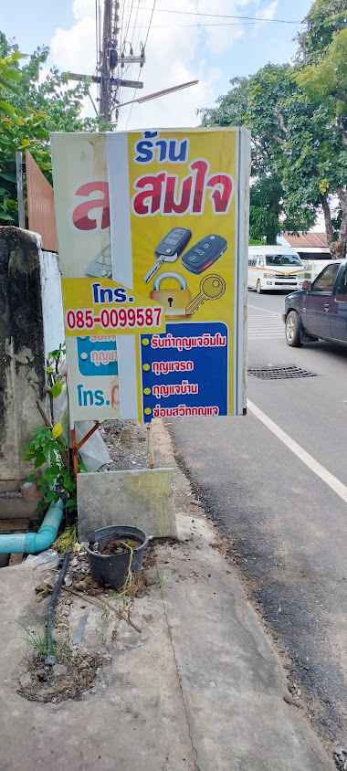 ร้านช่างสมใจกุญแจบัวขาว