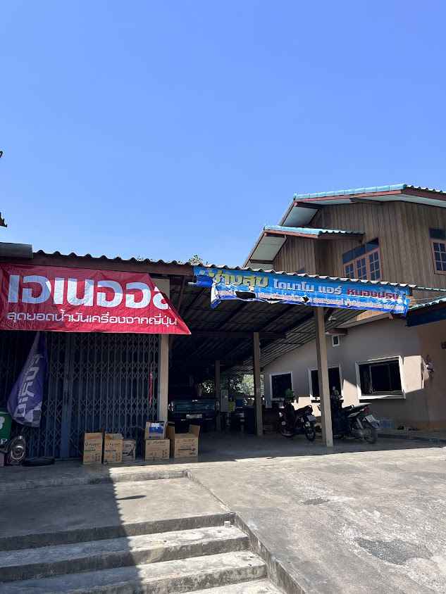 ร้านช่างสุขไดนาโม แอร์ หนองปรง