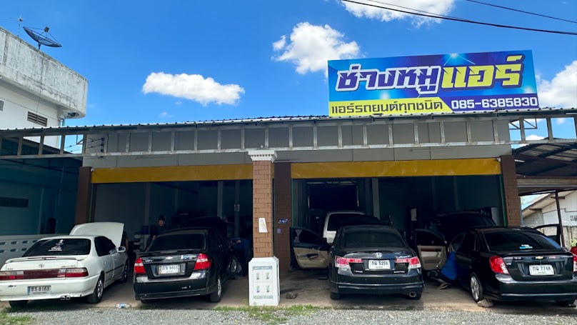 ร้านช่างหมูแอร์ อุตรดิตถ์(แยกป่าขนุน)