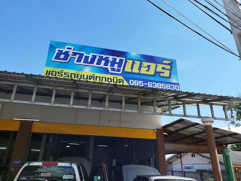 ร้านช่างหมูแอร์ อุตรดิตถ์(แยกป่าขนุน) - 4
