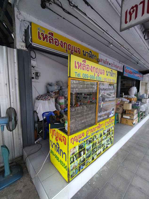 ร้านช่างเหลืองกุญแจ