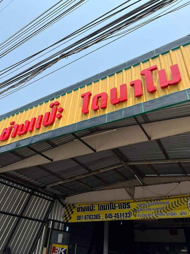 ร้านช่างแป๊ะ ไดนาโม แอร์ แบตเตอรี่ - 2