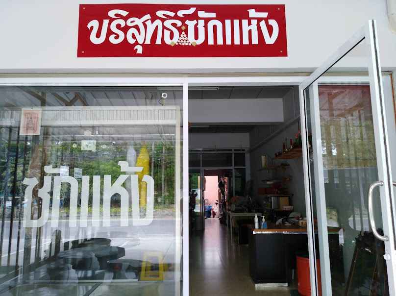 ร้านซักผ้าชลภัสสรณ์ - 3