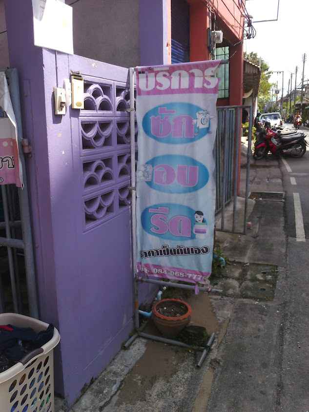 ร้านซักผ้าพี่มิ้ว - 2