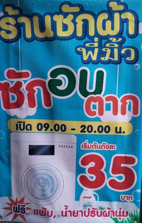 ร้านซักผ้าพี่มิ้ว - 3