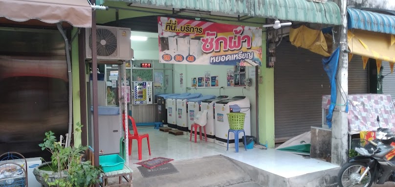 ร้านซักผ้าหยอดเหรียญครูยิ่ง - 2