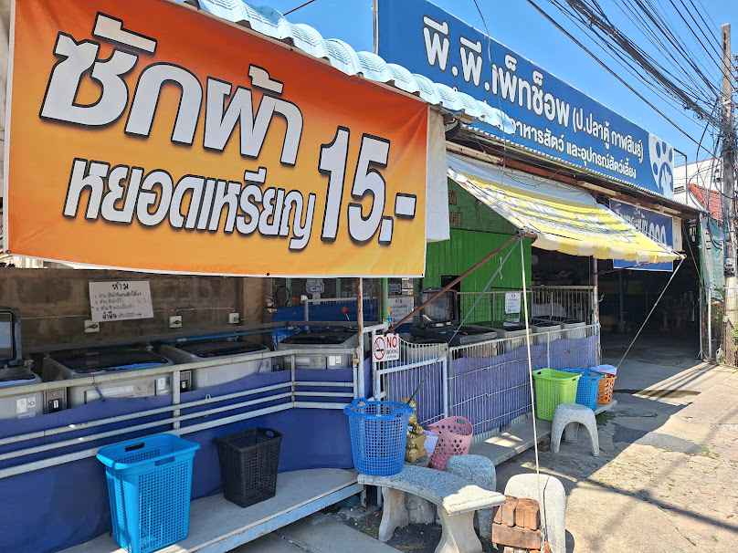 ร้านซักผ้าหยอดเหรียญ 15 บาท by พีพี.เพ็ทช็อพ