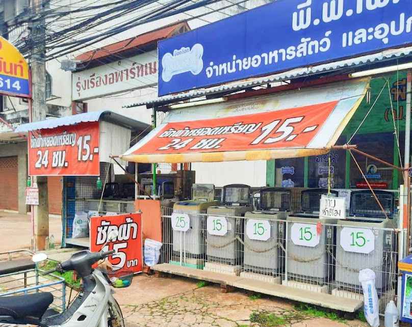 ร้านซักผ้าหยอดเหรียญ 15 บาท by พีพี.เพ็ทช็อพ - 2