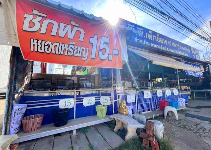 ร้านซักผ้าหยอดเหรียญ 15 บาท by พีพี.เพ็ทช็อพ - 4