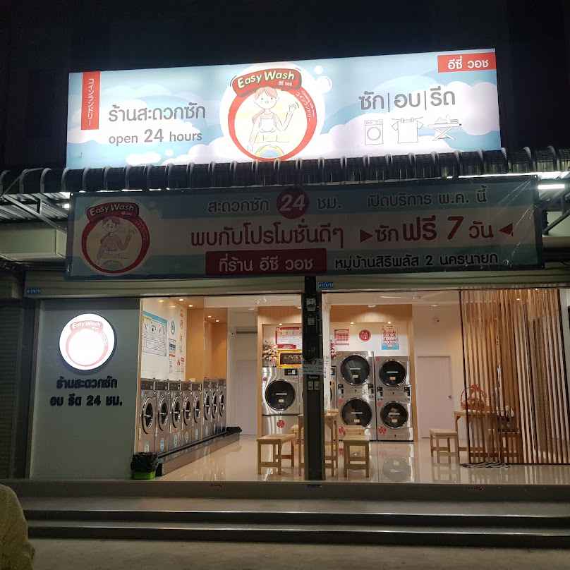 ร้านซักผ้า สะดวกซัก อีซี่ วอช 24 ชม. - 2