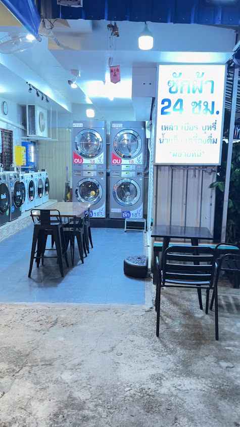 ร้านซักผ้า-อบผ้าหยอดเหรียญ 24 ชม. (บ้านคุณ เฮ้าส์) - 2