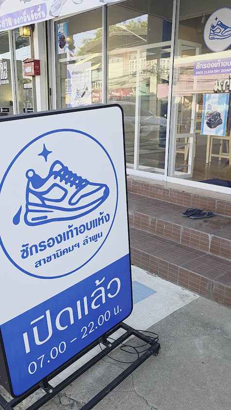 ร้านซักรองเท้าอบแห้งเชียงใหม่ สาขานิคมลำพูน - 3