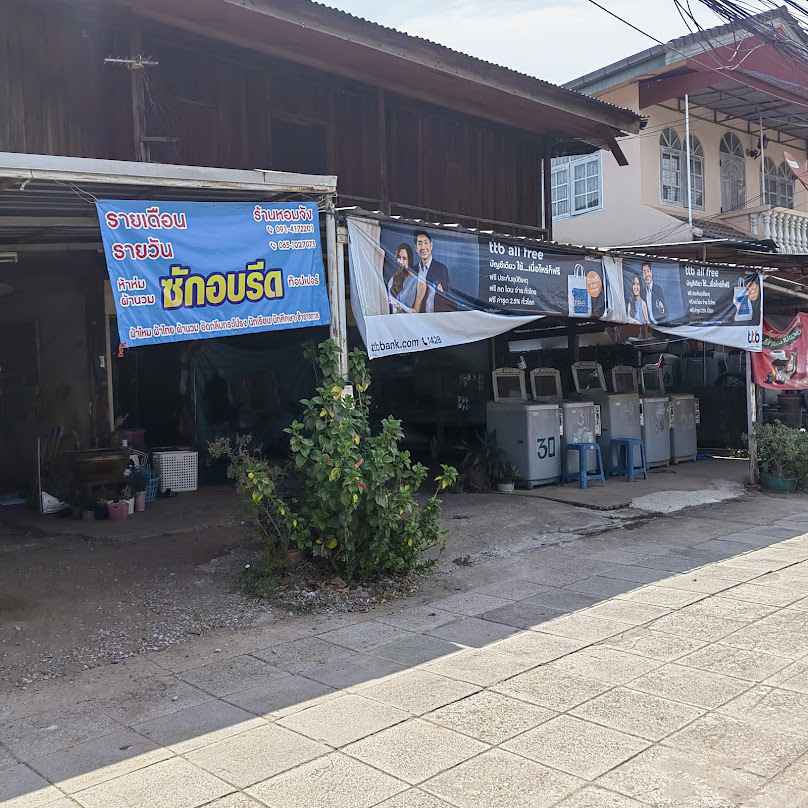 ร้านซักรีดหอมจัง laundry shop