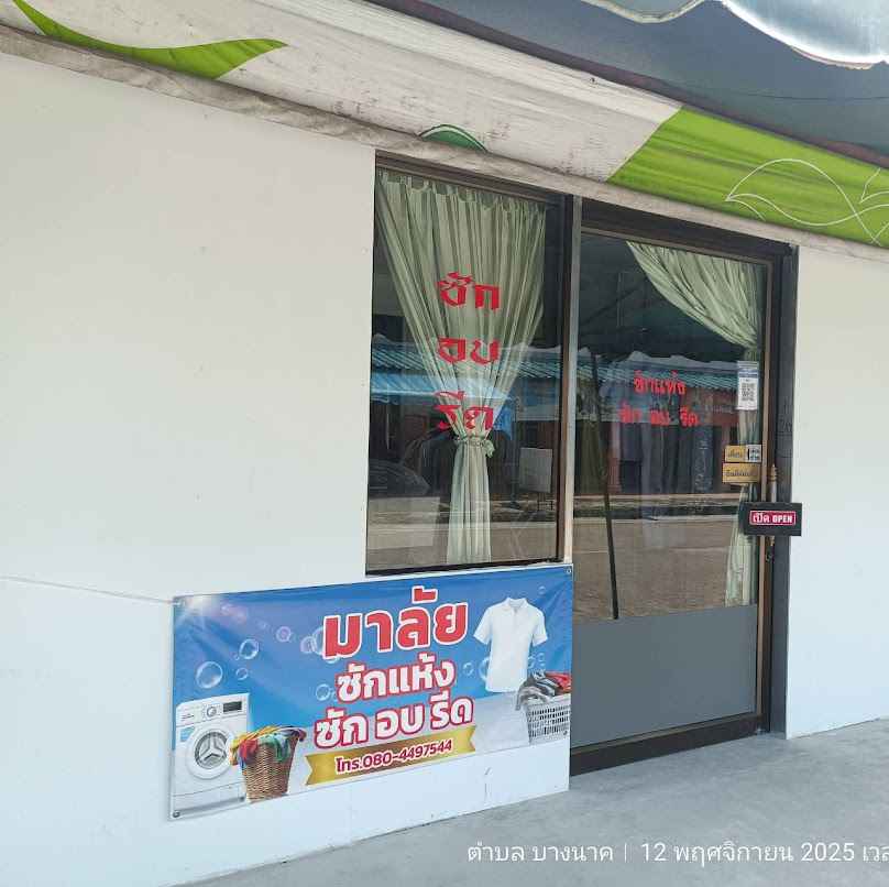 ร้านซักรีด พิกุลทอง