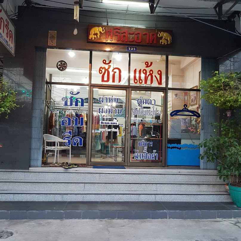 ร้านซักรีด สุรินทร์ ร้านบิงนังซักรีด - 4