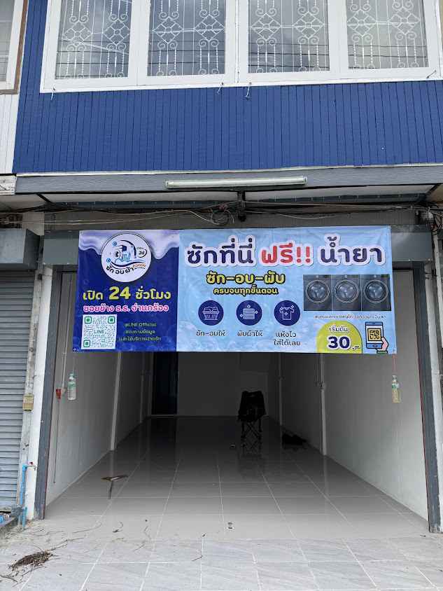 ร้านซักอบผ้าคิวทอง ซอยข้างโรงเรียนจ่านกร้อง พิษณุโลก สะดวกซักใกล้ฉัน - 2