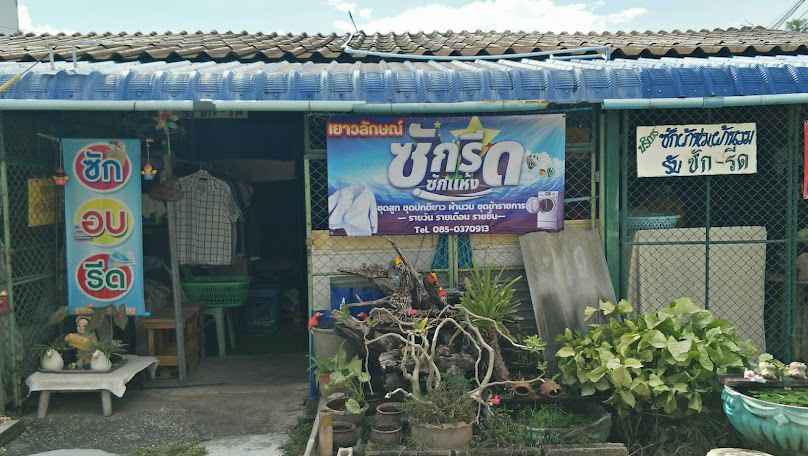ร้านซักอบรีด ฟ้าคราม - 2