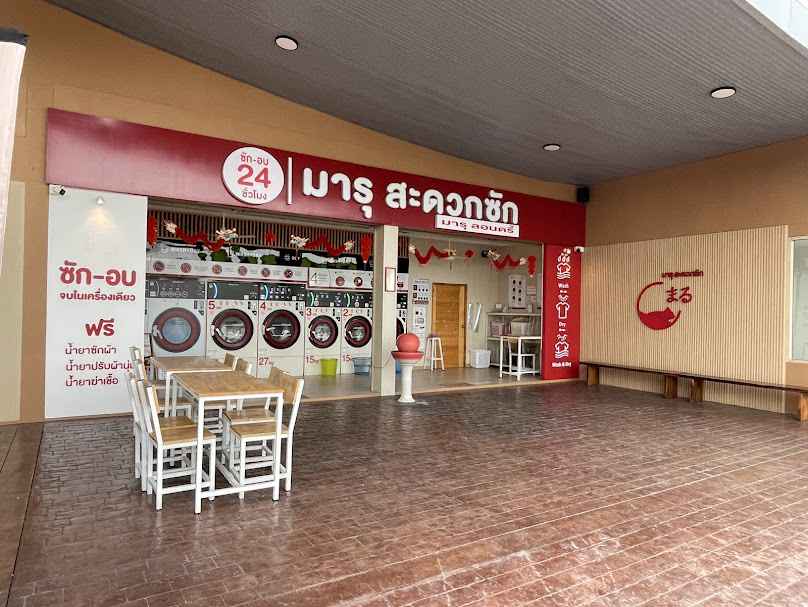 ร้านซัก-อบจบในเครื่องเดียว MARU Laundry สาขา Cloud Village - ปั้มบางจากหนองเบน นครสวรรค์