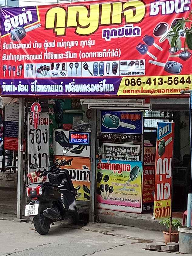 ร้านซ่อมกุญแจรีโมท ราม2 - 2