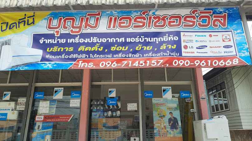 ร้านซ่อมตู้เย็นช่างสมพร - 3