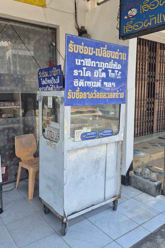 ร้านซ่อมนาฬิกา ช่างกุญแจ โคกกลอย