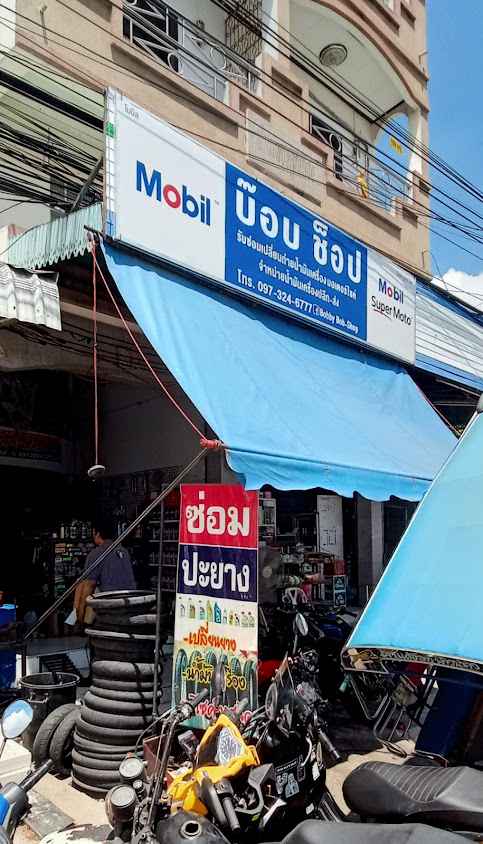 ร้านซ่อมมอเตอร์ไซค์ (ช่างอุ้มหน้าป้าย) - 4