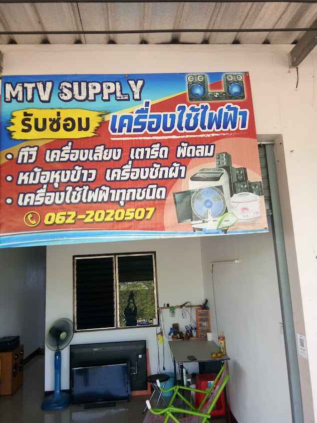 ร้านซ่อมเครื่องใช้ไฟฟ้า MTV SUPPLY(เอ็มทีวี ซับพลาย)ต.สันผักหวาน - 2