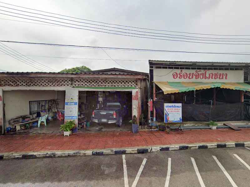 ร้านซ่อมแอร์ช่างต้อย