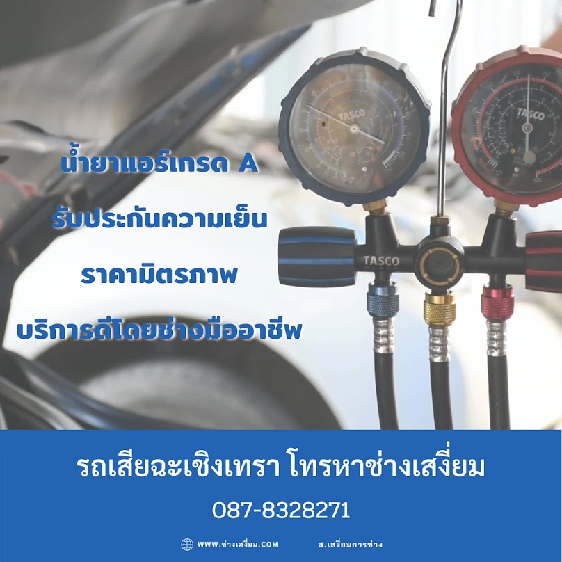 ร้านซ่อมแอร์รถยนต์ ช่างดุล - 4