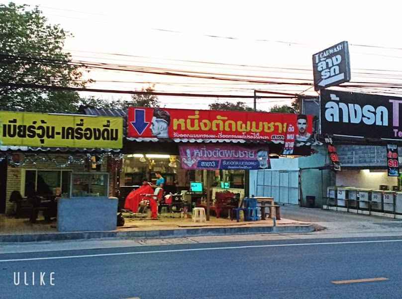 ร้านซ้อปุ๋ยเสริมสวย ตลาดลาว