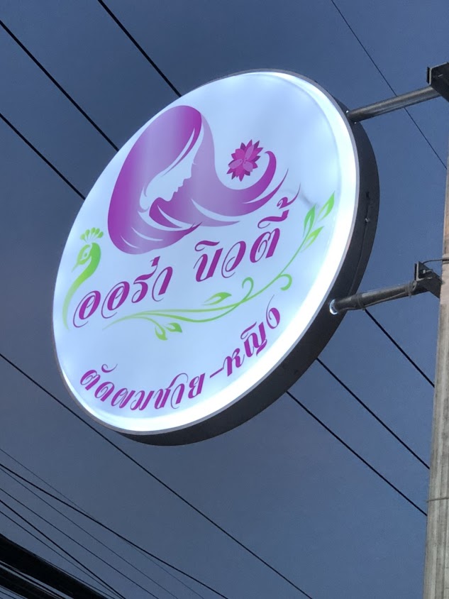 ร้านซ้อปุ๋ยเสริมสวย ตลาดลาว - 3