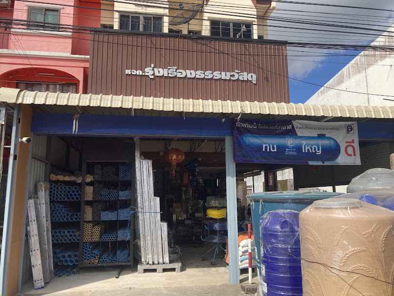ร้านซ.รุ่งเรืองวัสดุ