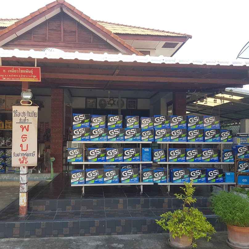 ร้านญัติ แบตเตอรี่ป่าซาง ลำพูน - 4
