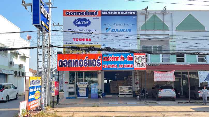 ร้านดอกเตอร์แอร์ - 1