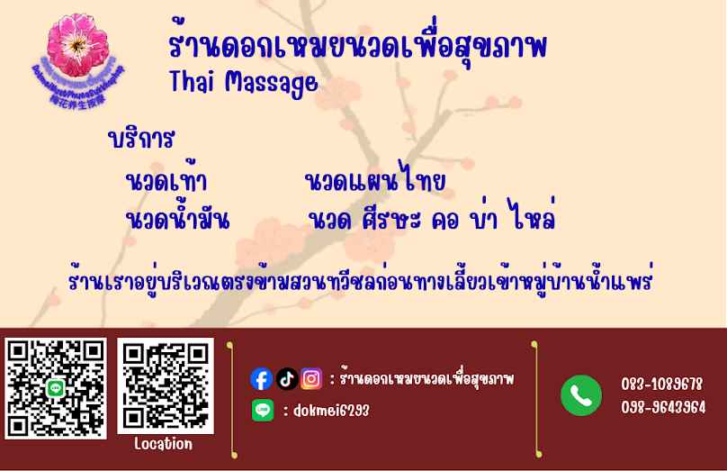 ร้านดอกเหมยนวดเพื่อสุขภาพ