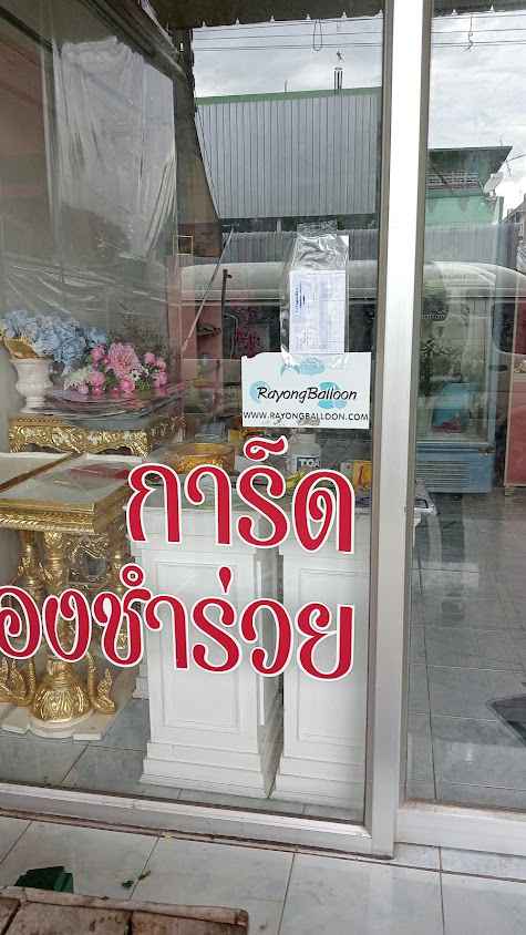 ร้านดอกไม้บ้านดอกไม้สวยนิคมพัฒนา ระยอง - 3