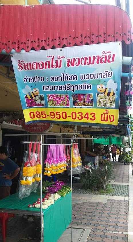 ร้านดอกไม้มาลัยโทน - 2
