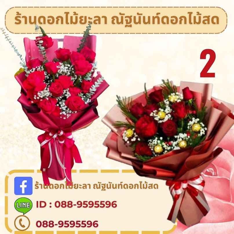 ร้านดอกไม้ยะลา ณัฐนันท์ดอดไม้สด