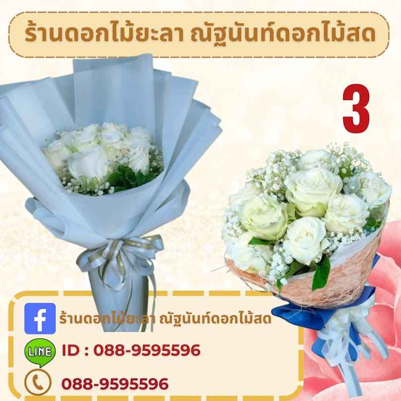ร้านดอกไม้ยะลา ณัฐนันท์ดอดไม้สด - 3
