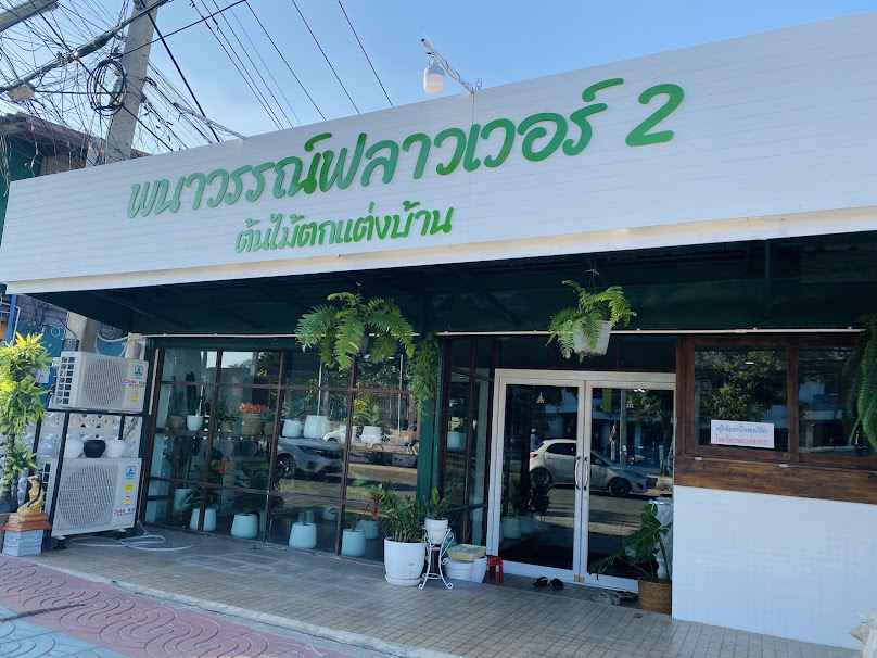ร้านดอกไม้ราชาวดี นครสวรรค์ - 3