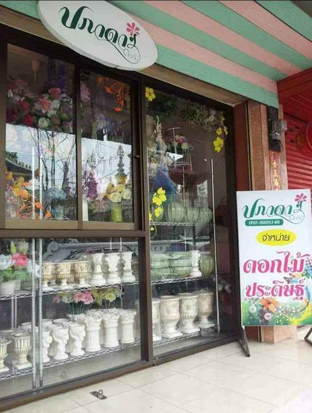 ร้านดอกไม้เชียงรายปภาดา - 2