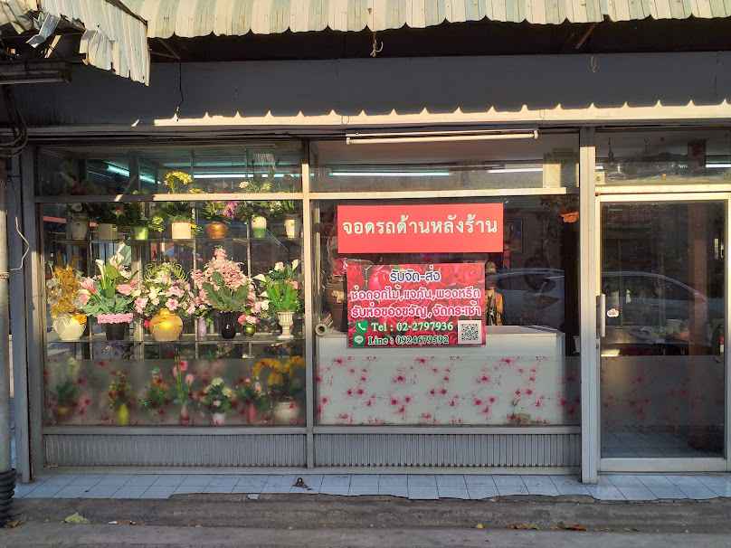 ร้านดอกไม้แม่บ้าน