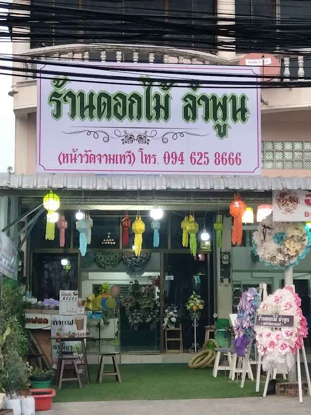 ร้านดอกไม้ไทย ลำพูน - 4