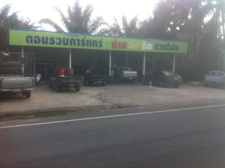 ร้านดอนรวบคาร์เเคร์ บริการล้าง อัด ฉีด