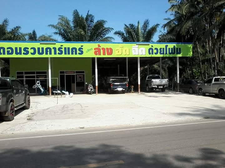 ร้านดอนรวบคาร์เเคร์ บริการล้าง อัด ฉีด - 2