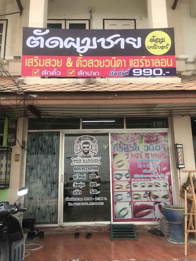 ร้านดาว อุปกรณ์เสริมสวย ลำพูน - 3