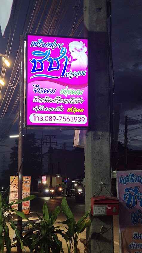 ร้านดาว อุปกรณ์เสริมสวย ลำพูน - 4